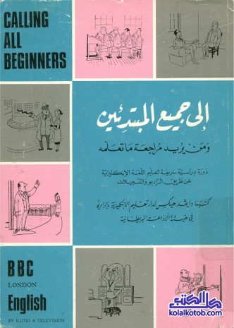 إلى جميع المبتدئين ومن يريد مراجعة ما تعلمه : دورة دراسية سريعة لتعليم اللغة الإنكليزية